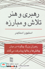 قیمت و خرید کتاب رهبری و هنر تلاش و مبارزه | ایده بوک
