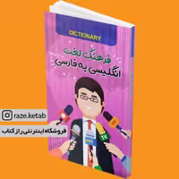 کتاب فرهنگ لغت انگلیسی به فارسی ( ساقی اکبری ) (انتشارات الینا)