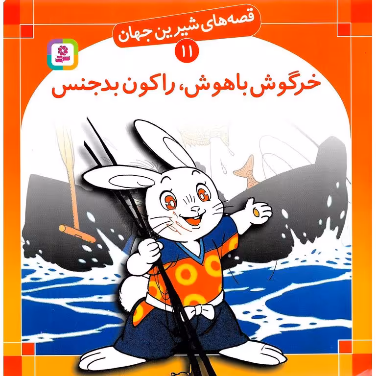 قصه های شیرین جهان 11: خرگوش باهوش، راکون بدجنس (خشتی بزرگ)