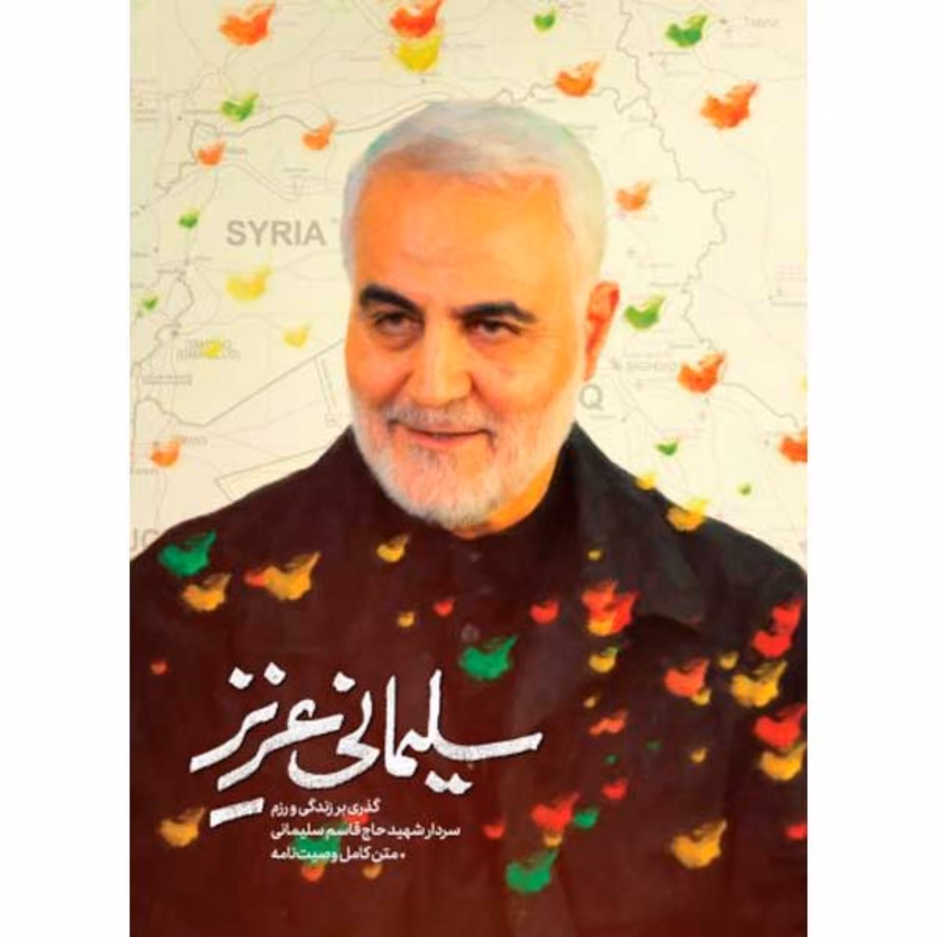 سلیمانی عزیز-گذری بر زندگی و رزم سردار شهید حاج قاسم سلیمانی