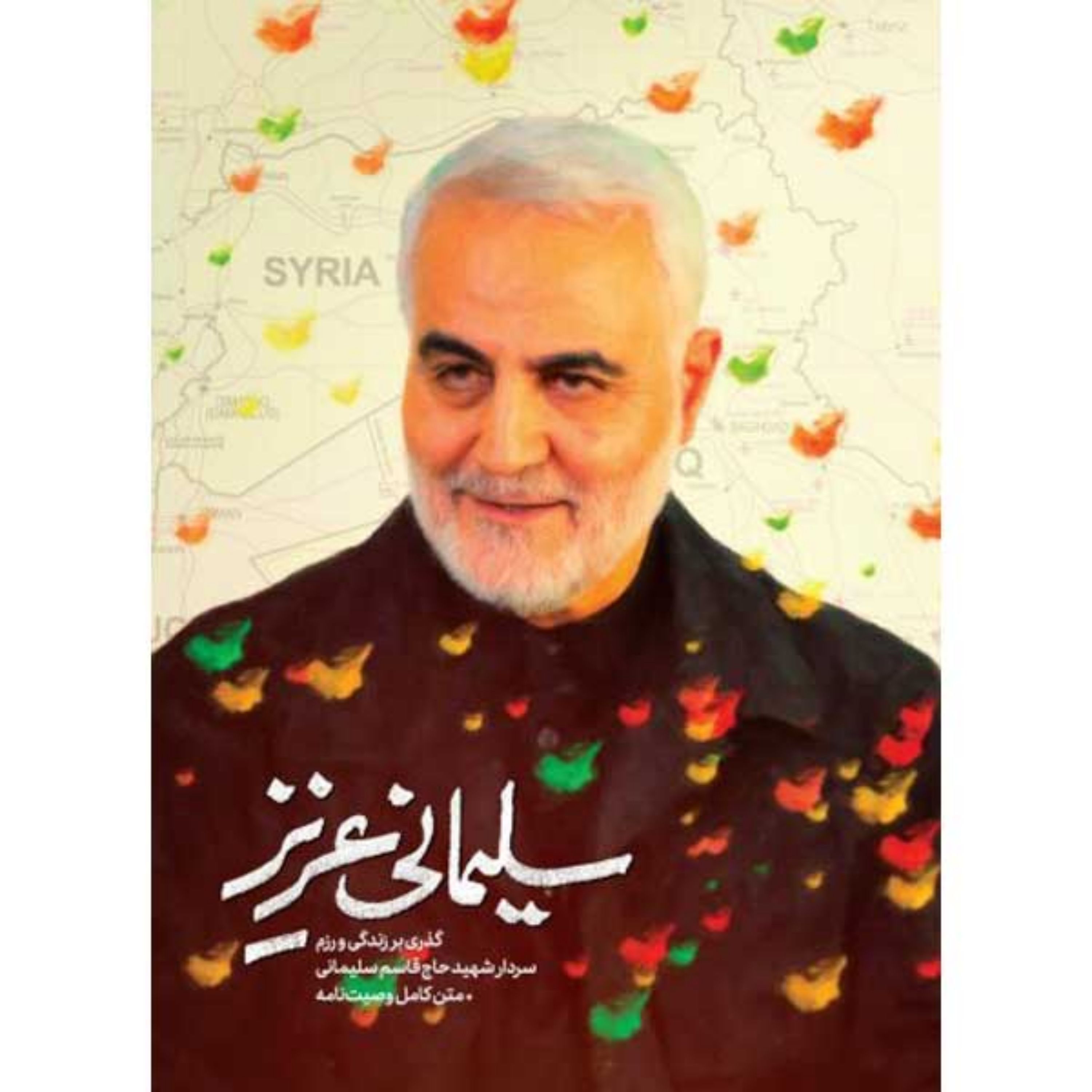 سلیمانی عزیز-گذری بر زندگی و رزم سردار شهید حاج قاسم سلیمانی