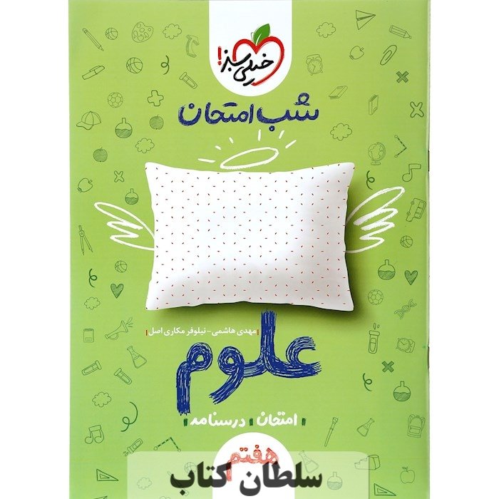 کتاب شب امتحان علوم هفتم خیلی سبز (سلطان کتاب)
