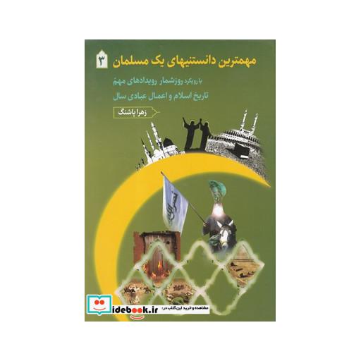 کتاب مهمترین دانستنیهای یک مسلمان 3