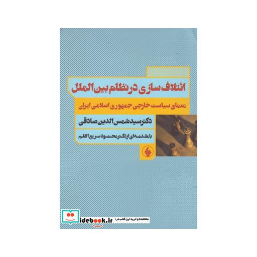 کتاب ائتلاف سازی در نظام بین الملل