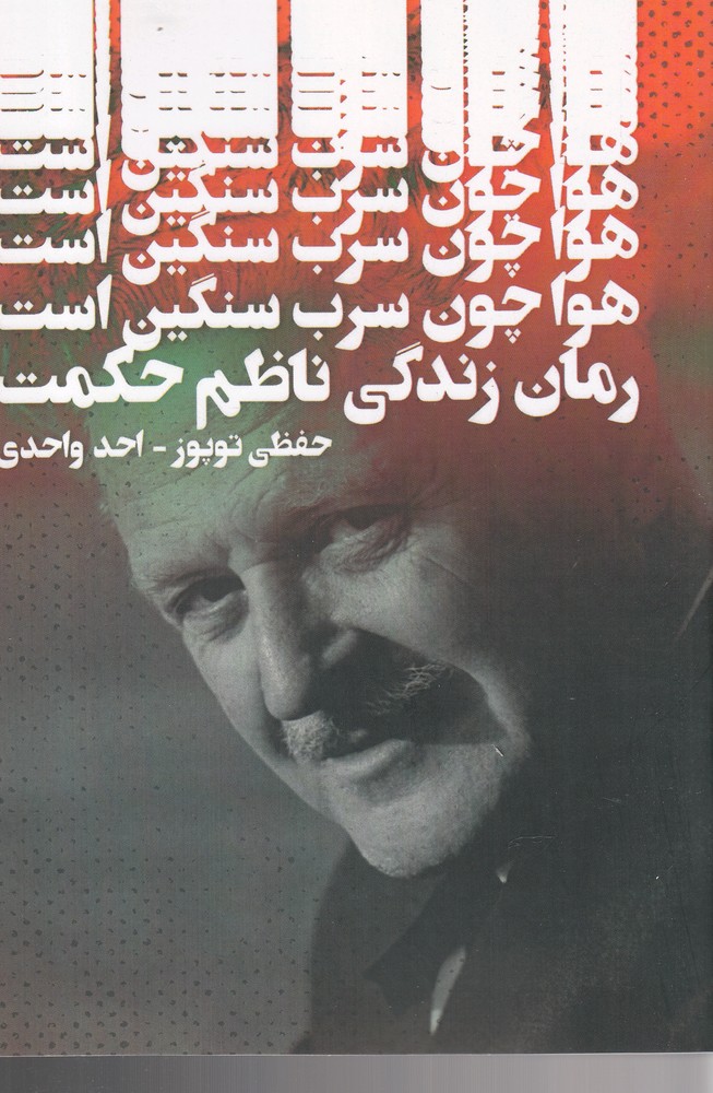 کتاب هوا چون سرب سنگین است اثر حفظی توپوز