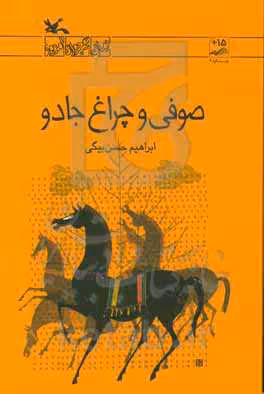 کتاب صوفی و چراغ جادو اثر حسن بیگی ابراهیم