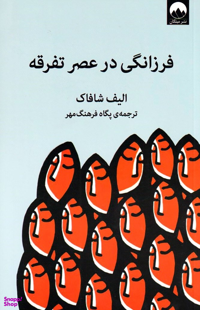 فرزانگی در عصر تفرقه