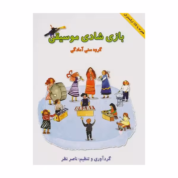 کتاب بازی شادی موسیقی اثر ناصر نظر انتشارات هستان