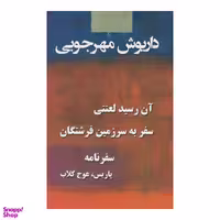کتاب مجموعه داریوش مهرجویی اثر داریوش مهرجویی ‫انتشارات به نگار 3 جلد