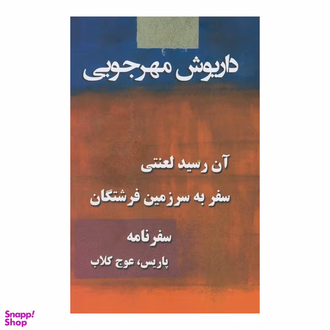 کتاب مجموعه داریوش مهرجویی اثر داریوش مهرجویی ‫انتشارات به نگار 3 جلد