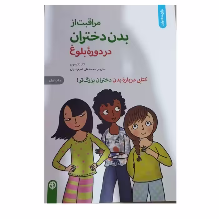 مراقبت ازبدن دختران دردوره بلوغ کاراناترسون قطع وزیری شومیزنشرصابرین تعدادصفحه103