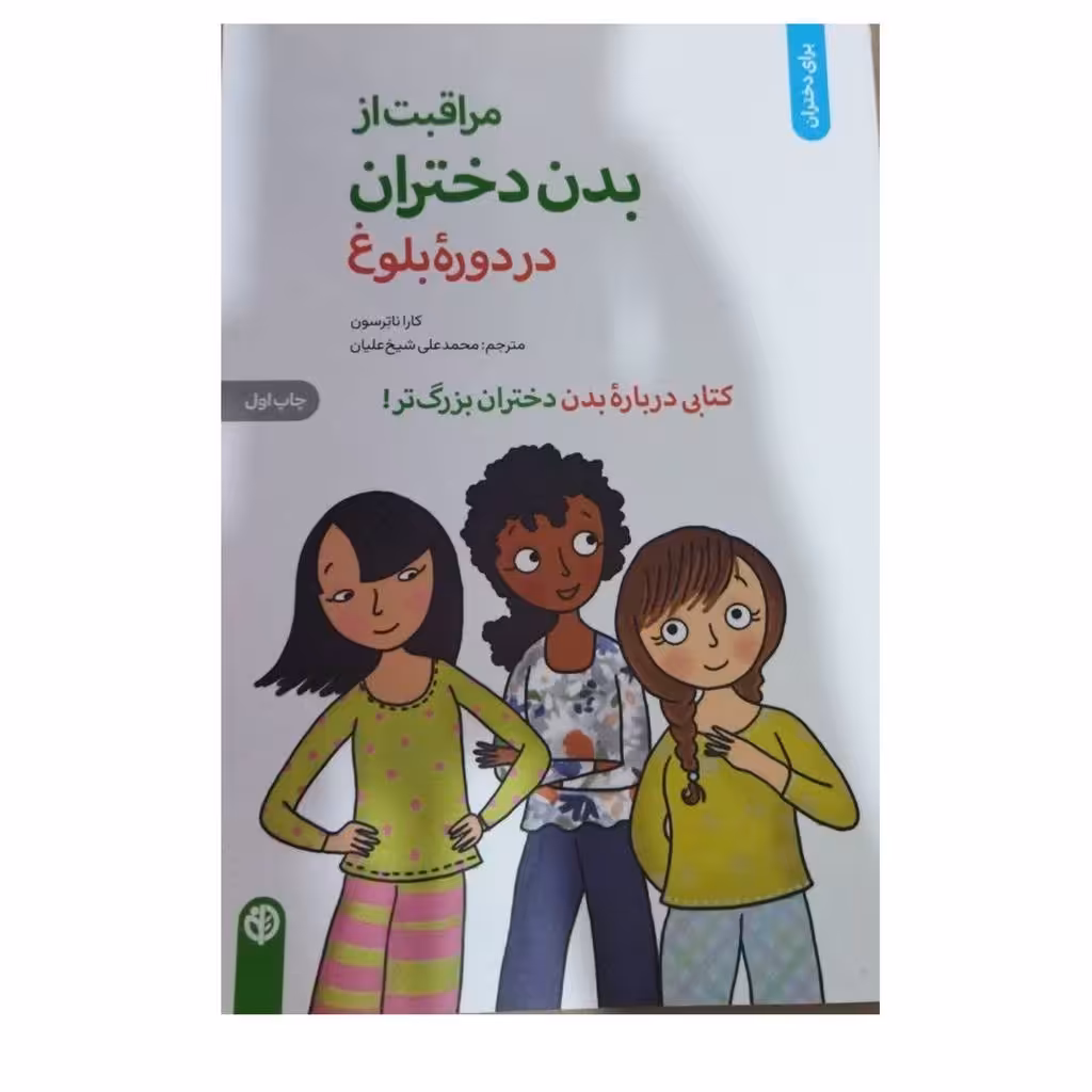 مراقبت ازبدن دختران دردوره بلوغ کاراناترسون قطع وزیری شومیزنشرصابرین تعدادصفحه103