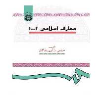 کتاب معارف اسلامی 1 2 نشر سمت