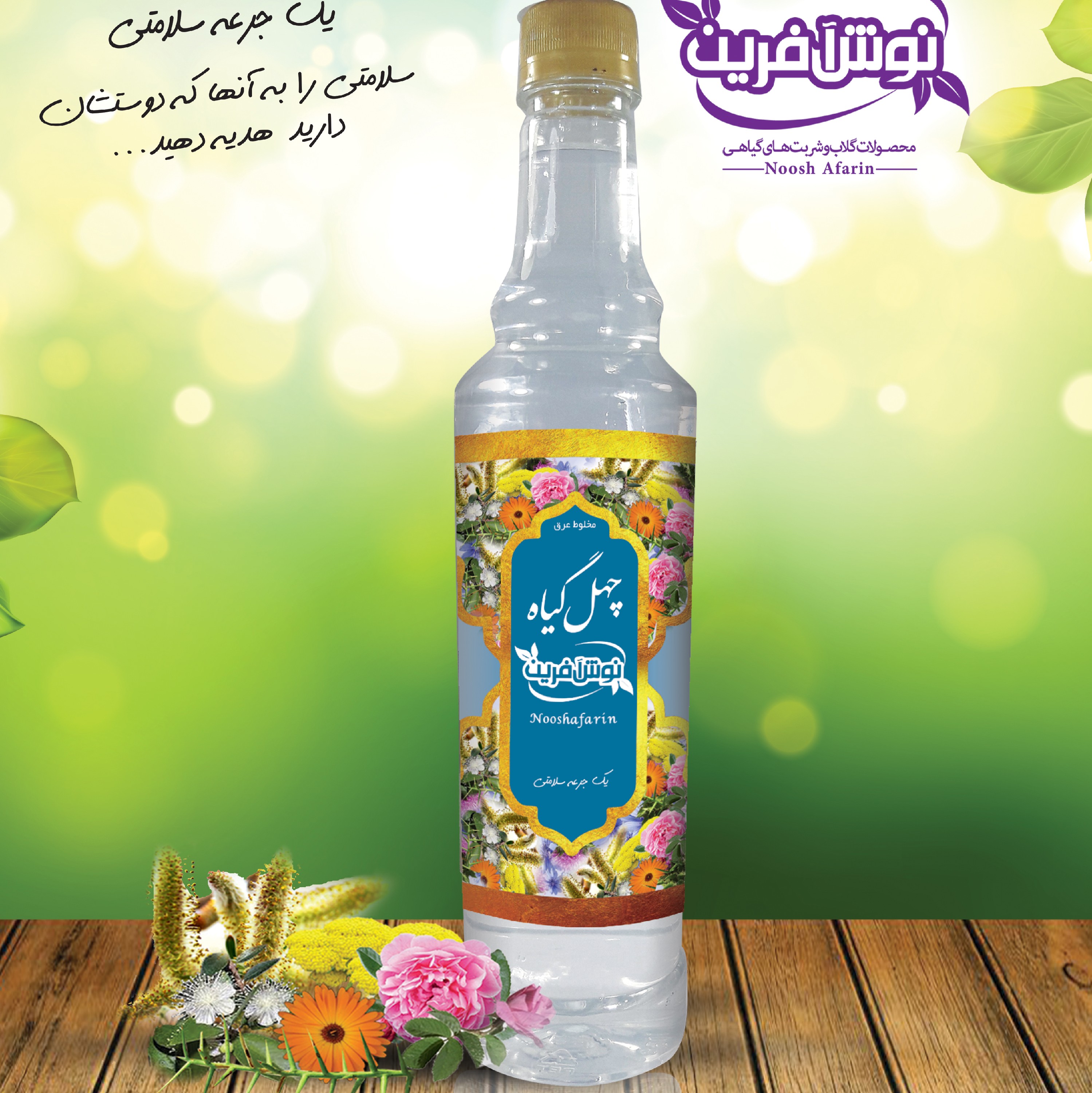 عرق ترکیبی چهل گیاه  کاشان،  نوش آفرین  سنتی اعلا و درجه(مشکلات معده،درد مفاصل، سلامت قلب و عروق) 650 گرم ، گلاب آنلاین