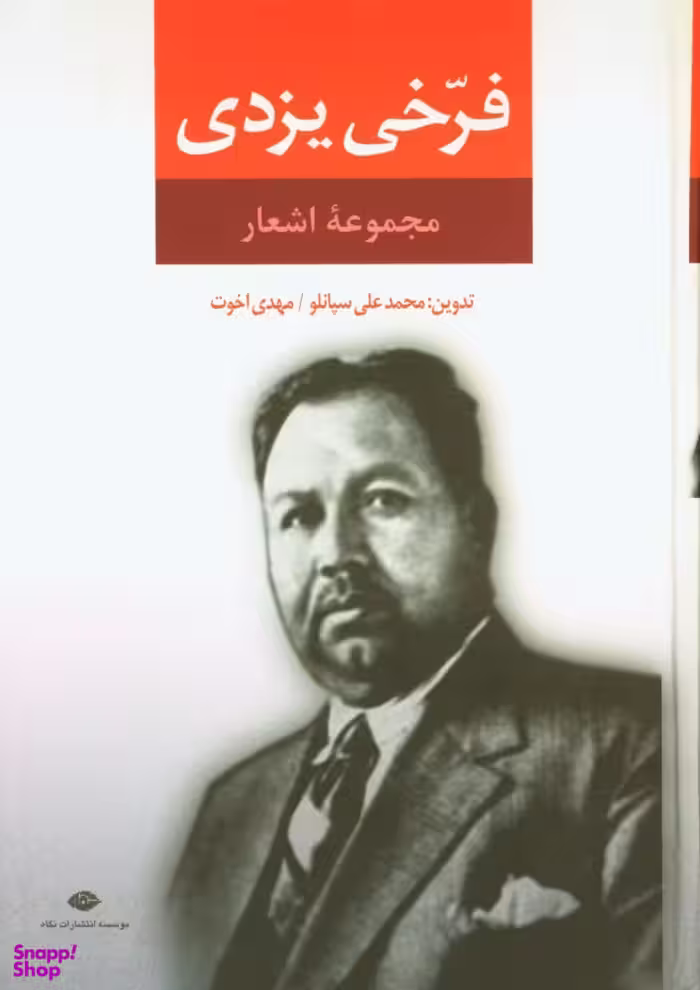 کتاب مجموعه اشعار محمد فرخی یزدی انتشارات نگاه