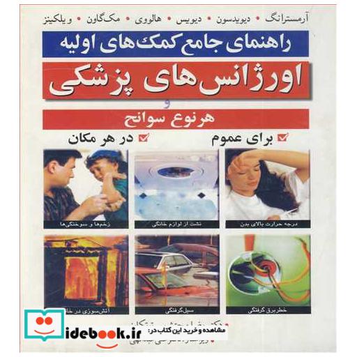 کتاب راهنمای جامع کمک های اولیه اورژانس های پزشکی و هرنوع سوانح برای عموم در هر مکان اثر آرمسترانگ-دیویدسون-دیویس