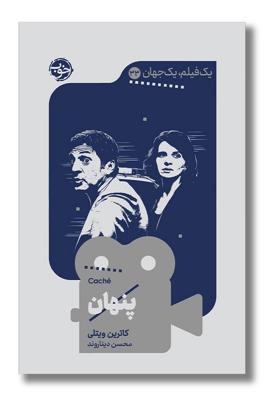 کتاب پنهان یک فیلم یک جهان 33