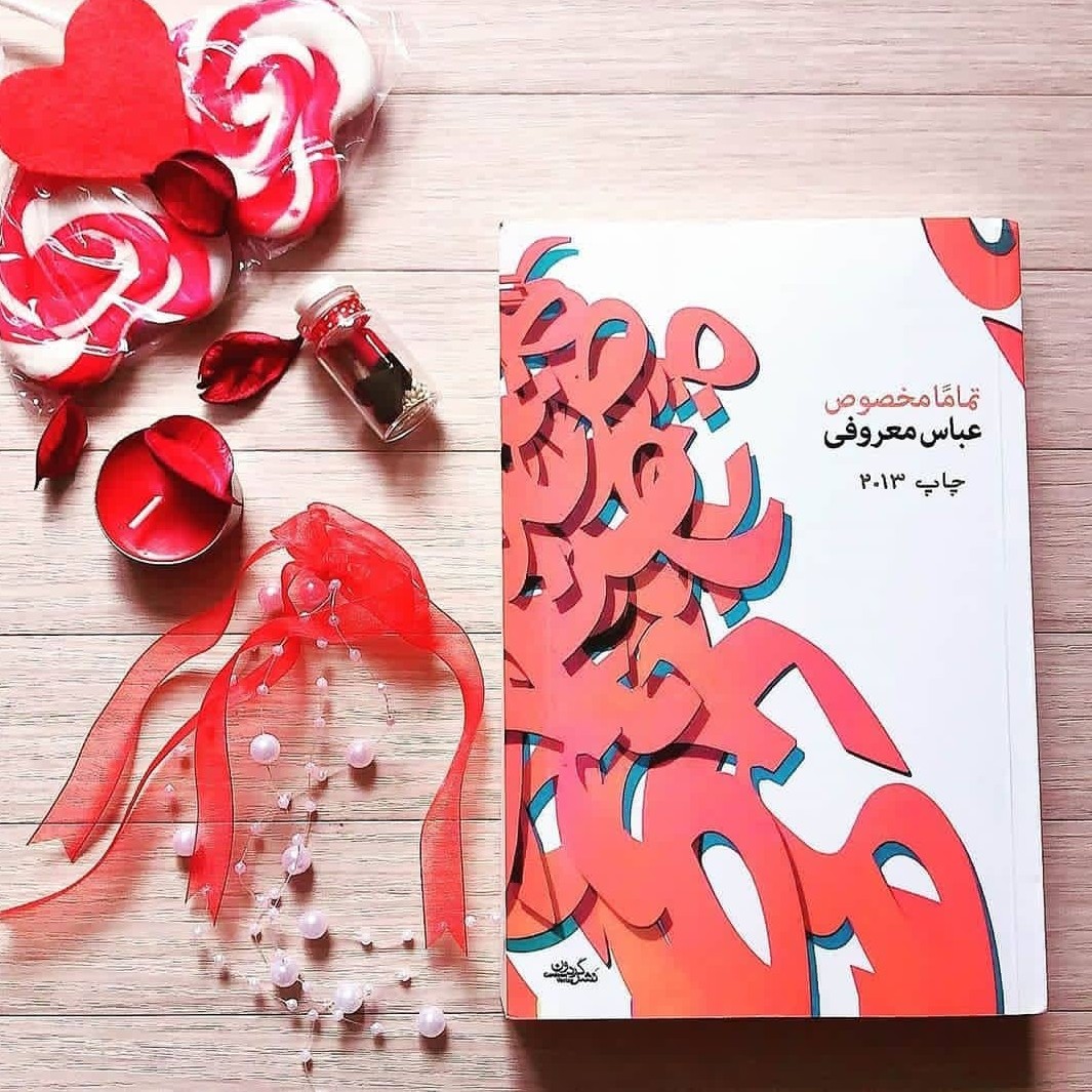 کتاب تماما مخصوص اثر عباس معروفی