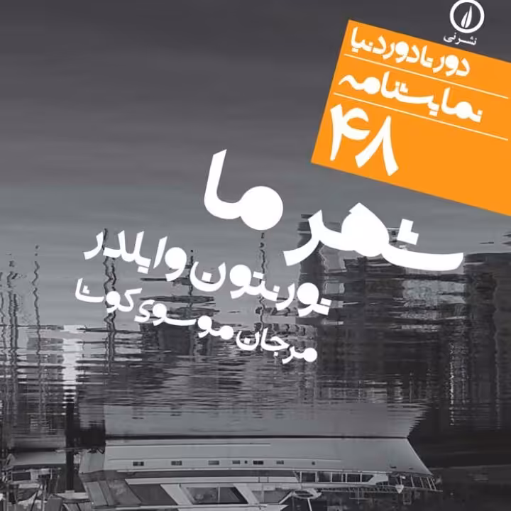 شهر ما تونتون وایلدر نشر نی 