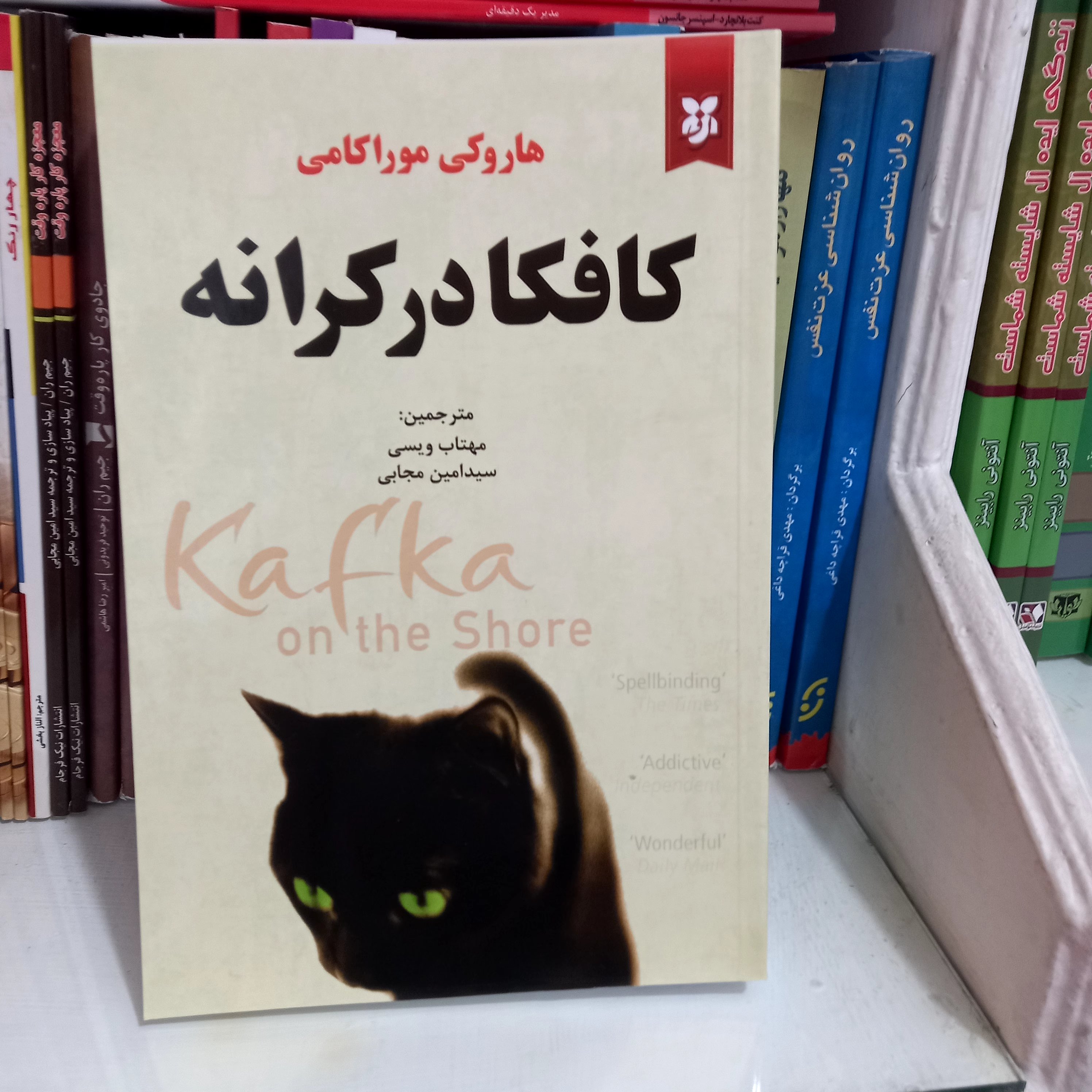 کتاب کافکا درکرانه🐈⬛نویسنده:هاروکی موراکامی..مترجمین،مهتاب ویس وسیدامین مجابی