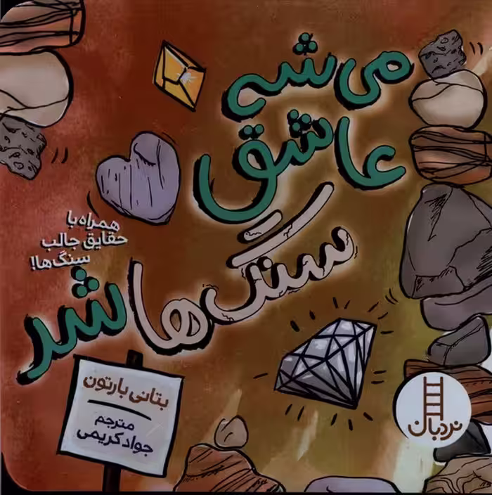 کتاب می شه عاشق شد سنگ ها نردبان
