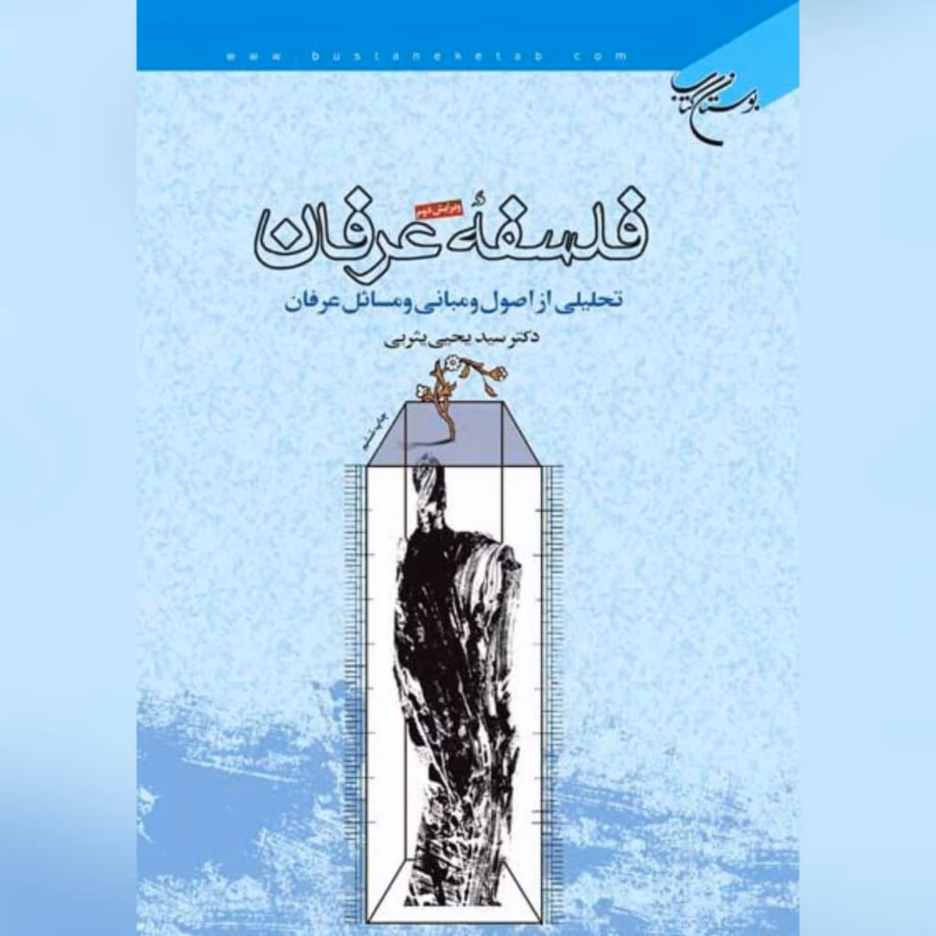 کتاب فلسفه عرفان نویسنده سید یحیی یثربی نشر بوستان کتاب به چاپ هفتم رسید