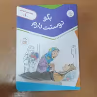 کتاب چهل حدیث زندگی 1: بگو دوستت دارم

نوشته غلامرضا حیدری ابهری نشر جمال 