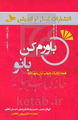 کتاب باورم کن بانو