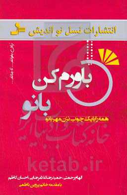 کتاب باورم کن بانو