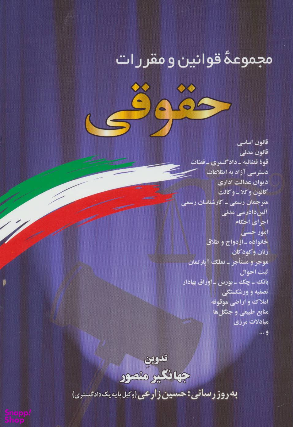 مجموعه قوانین و مقررات حقوقی 1399