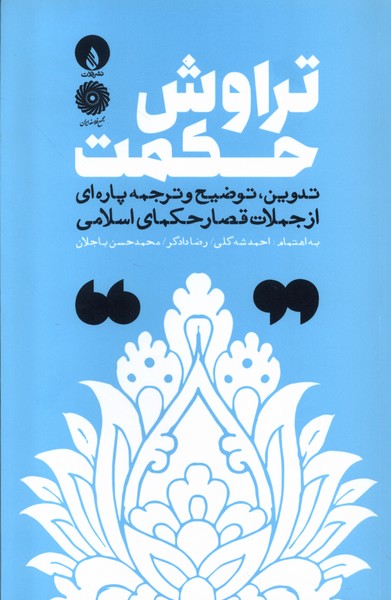 کتاب تراوش حکمت فلات اثر حکمای اسلامی ترجمه احمد شه گلی