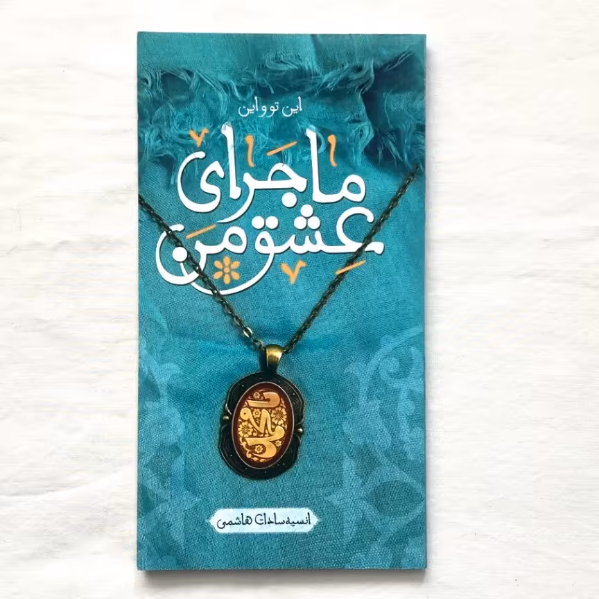 ماجرای عشق من اثر انسیه سادات هاشمی