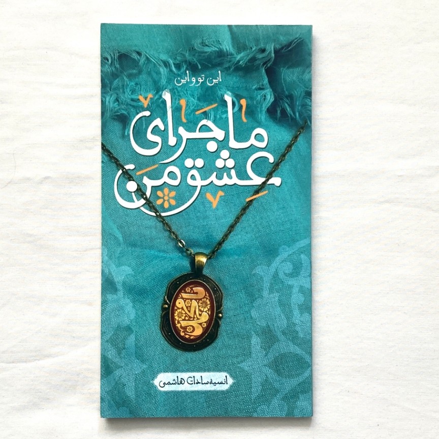ماجرای عشق من اثر انسیه سادات هاشمی