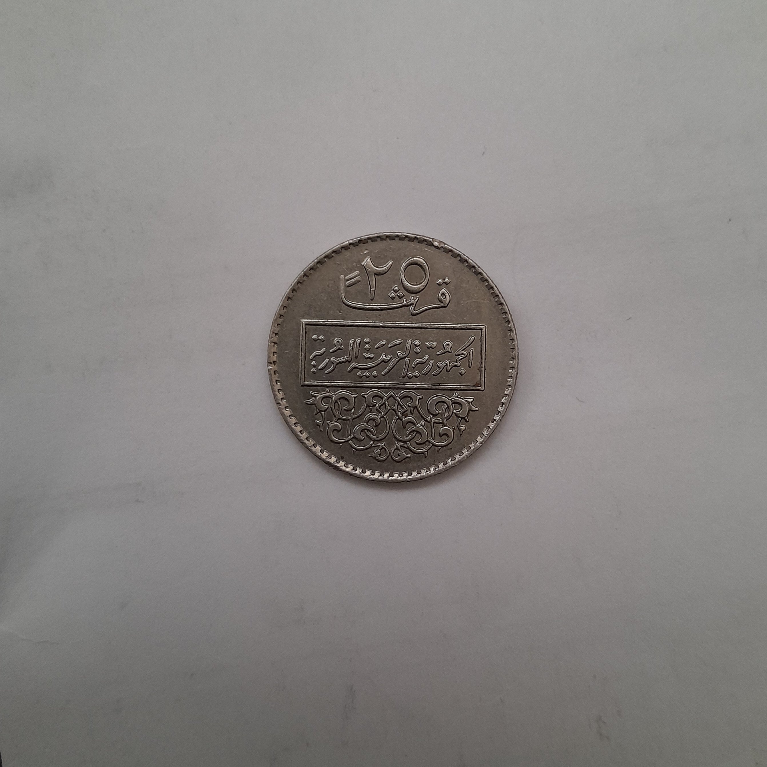 سکه 25 قرشاً سوریه