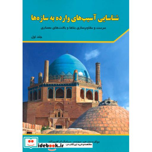 کتاب شناسایی آسیب های وارده به سازه ها 1 (مرمت و مقاوم سازی بناها و بافت های معماری) اثر سیامک ابراهیم زاده