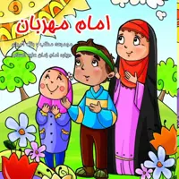 50عدد کتاب کودک امام مهربان