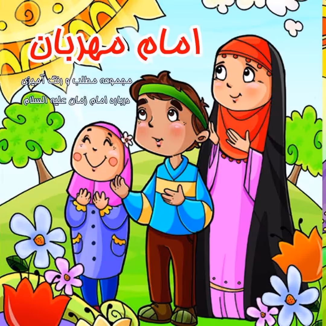 50عدد کتاب کودک امام مهربان