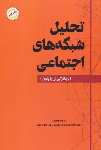 تحلیل شبکه های اجتماعی (با بکارگیری پایتون)