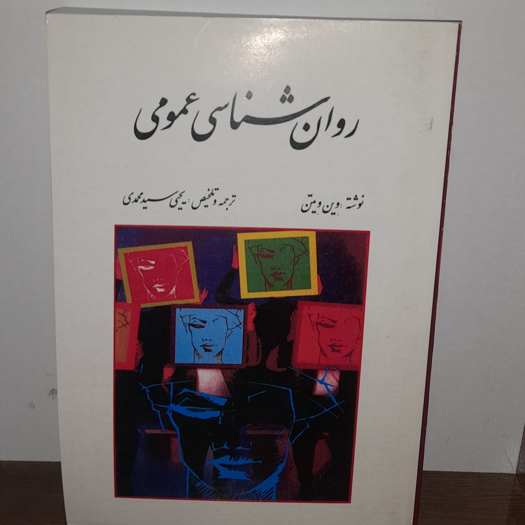 کتاب روان شناسی عمومی نوشته وین ویتن ترجمه یحیی سید محمدی
