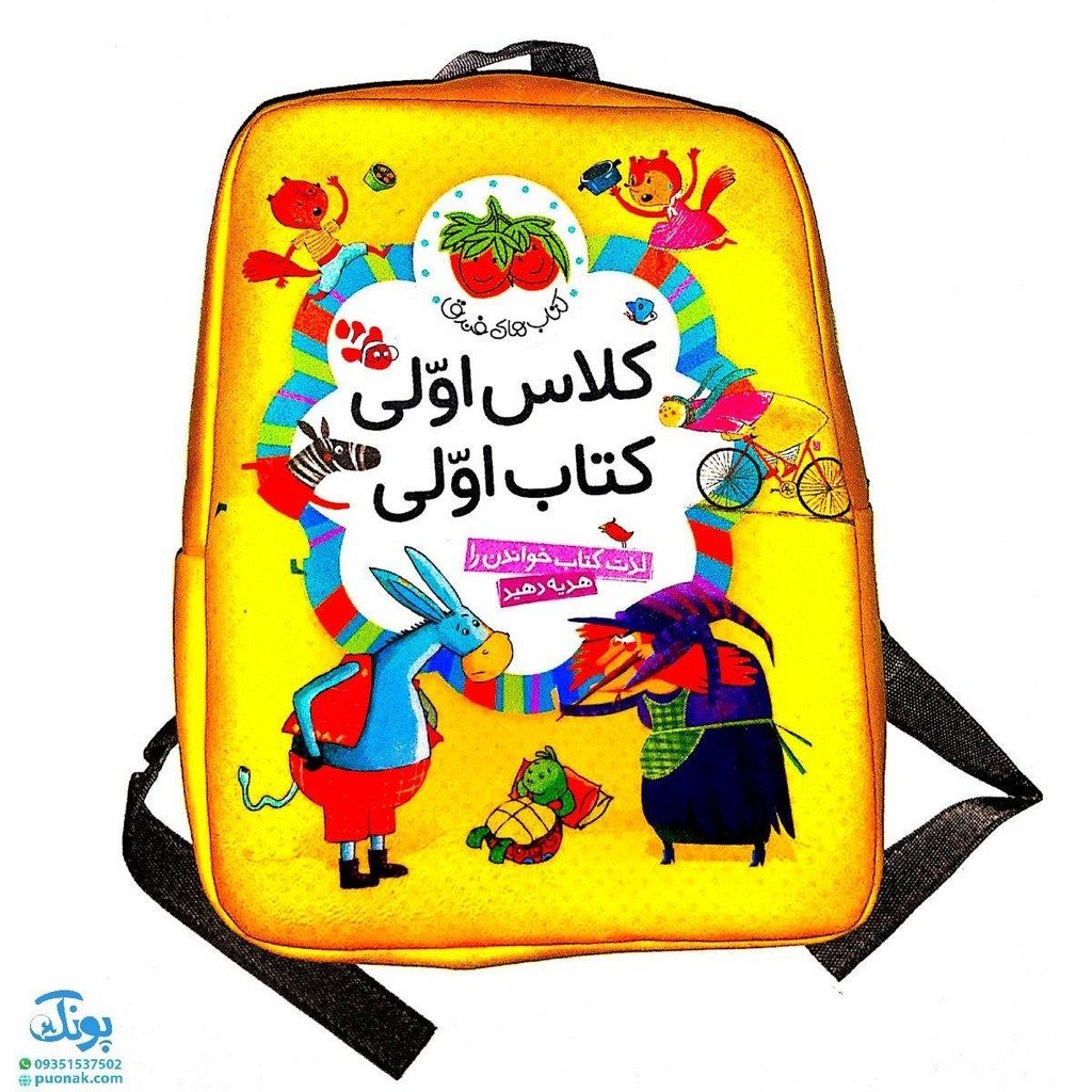 مجموعهی کامل کتاب کلاس اولی کتاب اولی 36 جلدی با کولهپشتی