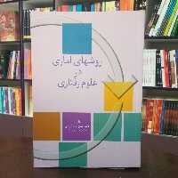 روش های آماری در علوم رفتاری تالیف از دکتر حسن پاشاشریفی و دکتر جعفر نجفی زند انتشارات سخن