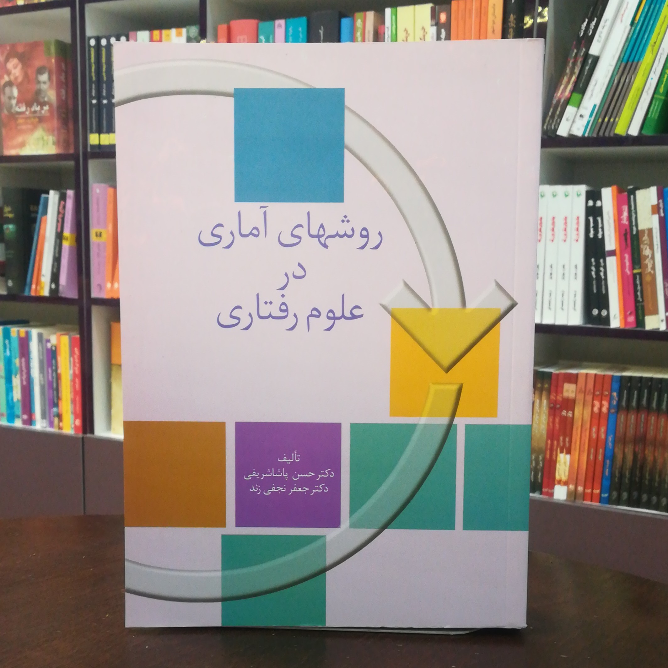 روش های آماری در علوم رفتاری تالیف از دکتر حسن پاشاشریفی و دکتر جعفر نجفی زند انتشارات سخن