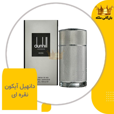 عطر ادکلن دانهیل آیکون نقره ای های کپی (dunhill Icon)