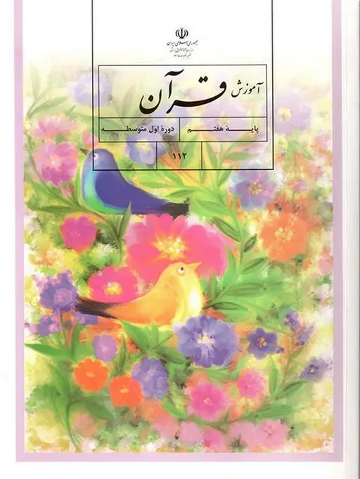 کتاب درسی قرآن هفتم