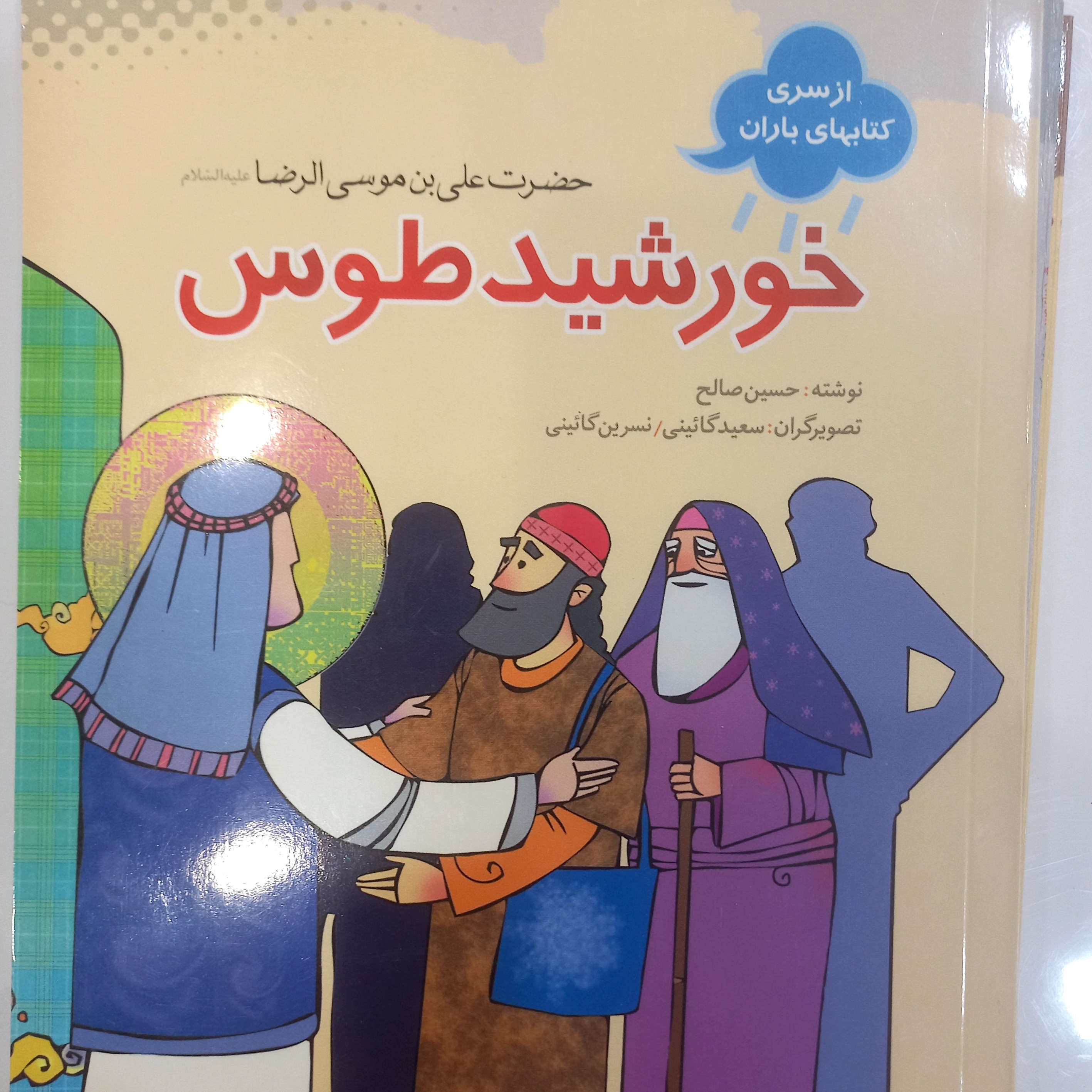 خورشید طوس(حضرت امام علی بن موسی الرضا علیه السلام )