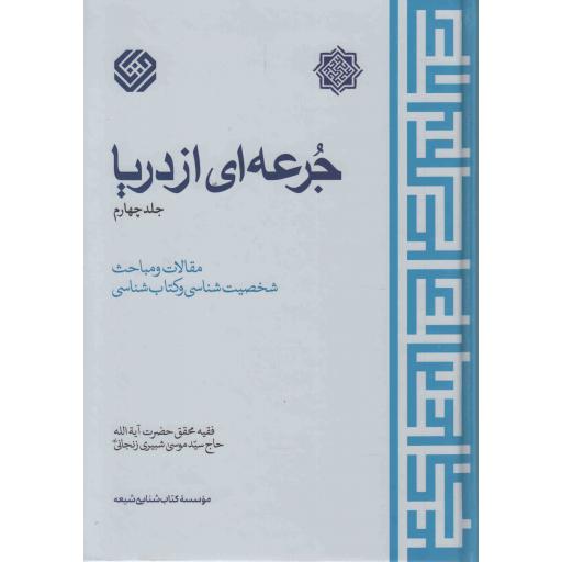 جرعه ای از دریا ج04 (مقالات و مباحث شخصیت شناسی و شناسی)