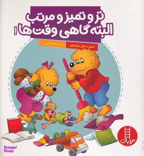 کتاب تر و تمیز و مرتب اثر استن برنشتاین و جن برنشتاین انتشارات نردبان