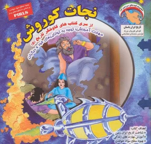 کاوشگران تاریخ 5 (نجات کوروش:توجه به تواناییهای خود و…)،(گلاسه)
