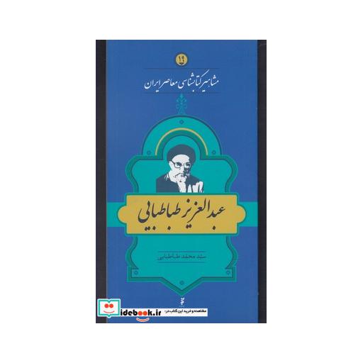 کتاب مشاهیر کتابشناسی 19 عبد العزیز طباطبایی