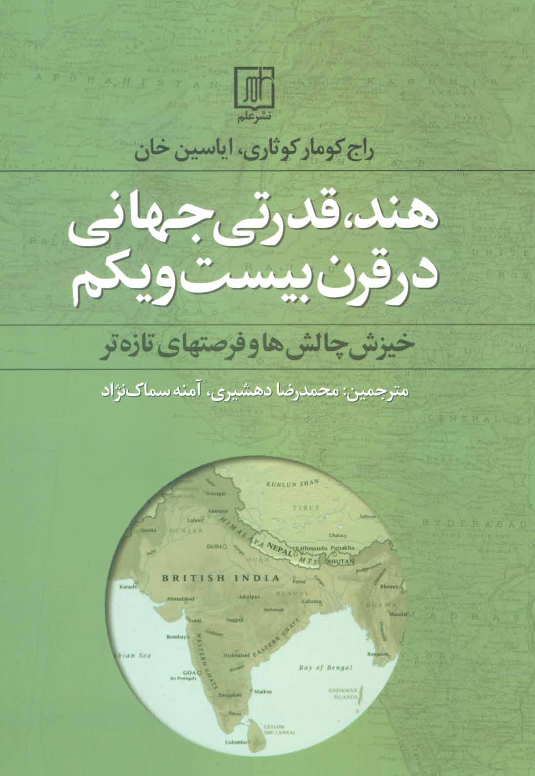 کتاب هند قدرتی جهانی در قرن بیست و یکم